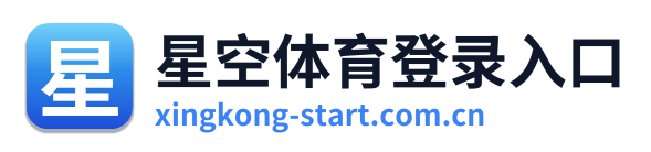 星空体育登录入口